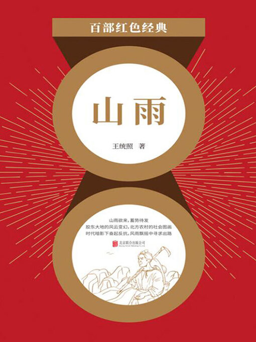 Title details for 山雨（红色经典） by 王统照 - Available